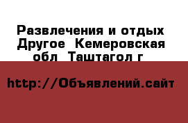 Развлечения и отдых Другое. Кемеровская обл.,Таштагол г.